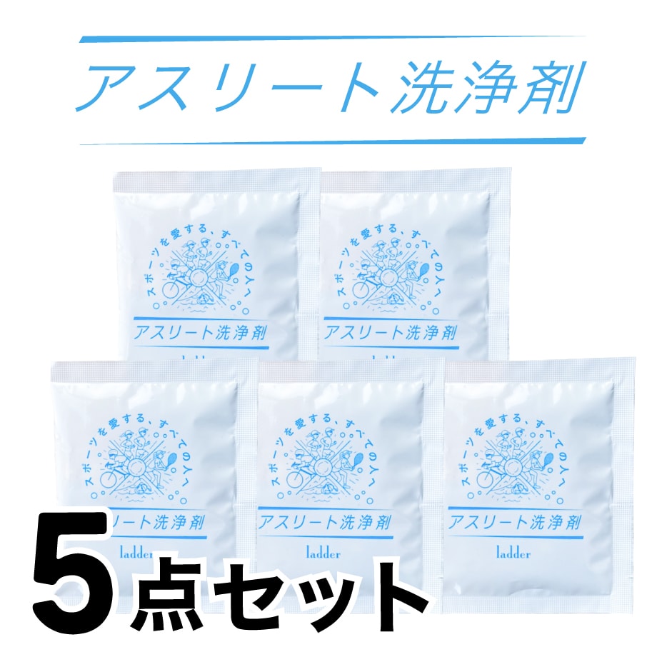 【 アスリート洗浄剤 5点セット 】 酸素で洗う洗濯洗剤 酸素系漂白剤 粉末洗剤 シミ抜き しみ抜き 衣類 洗濯 つけ置き洗い 肌に優しい 脱臭 洗浄 漂白 除菌 脱脂 素材を傷めない 素材に優しい 頑固汚れ ユニフォーム 野球 サッカー ランニング 柔道着 ラグビー 土汚れのサムネイル