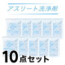 【A倉庫】【 アスリート洗浄剤 10点セット 】 酸素で洗う洗濯洗剤 酸素系漂白剤 粉末洗剤 シミ抜き しみ抜き 衣類 洗濯 つけ置き洗い 肌に優しい 脱臭 洗...