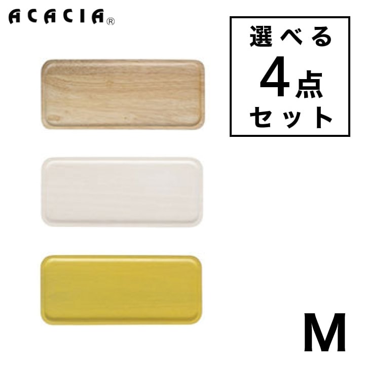 【M】【選べる4点セット】 メール便送料200円 ｜ ACACIA SQUARE PLATE Mサイズ ｜ スクエアプレート 食器 ウッドプレート プレート コースター 木製 食器 木 皿 キッチン カラフル おしゃれ 可愛い パーティー 結婚祝い 出産祝い プレゼント ギフトプチギフト【MCS】