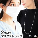 決算SALE！【 パール&ウッドタイプ 】2WAY ネックレスにもなるマスク用ストラップ マスク ス ...