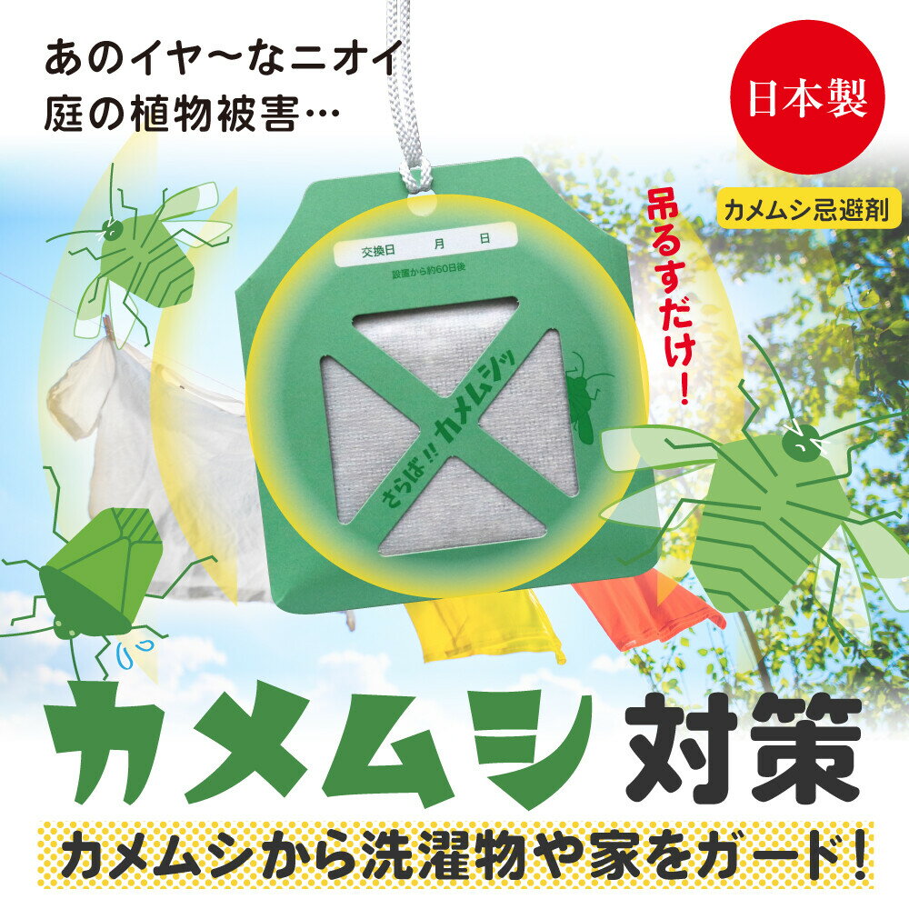 メール便送料無料《 ストップ！カメムシ！ 》日本製 忌避剤 屋外専用 効果期間約60日 カメムシ 対策 寄せ付けない 忌避 洗濯物 洗濯 物 グッズ 吊るす 方法 除け グッズ カメムシが嫌がる 嫌がる 匂い 避け よけ ベランダ 退治 網戸 撃退 剤アルファックスのサムネイル