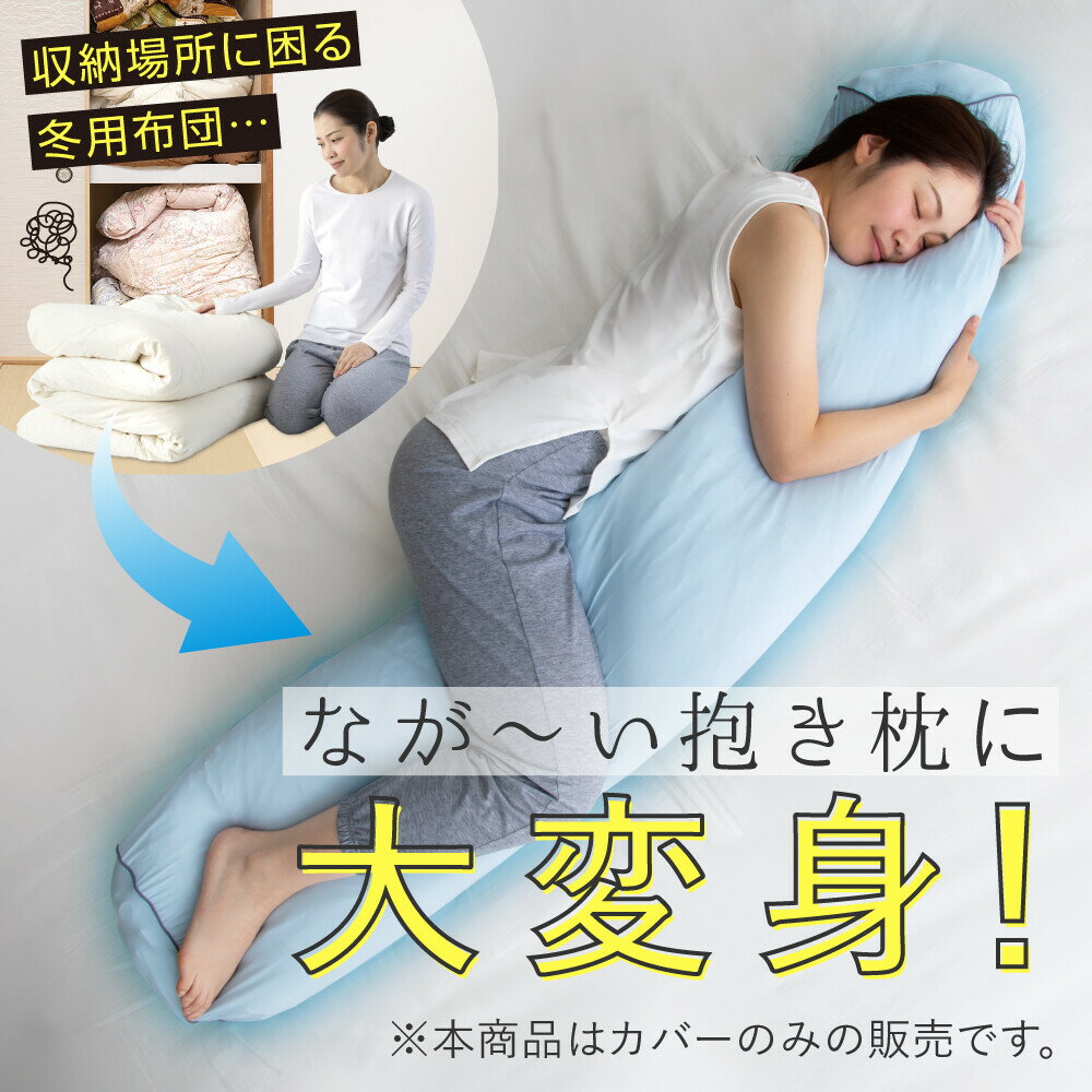 ※予約7月上旬／送料無料！《 ひんやり抱き枕になる布団収納袋 》 ひんやり 冷感 収納 ヒンヤリグッズ 夏 熱中症対策 猛暑対策 掛け布団 圧縮 ストレッチ生地 ロングサイズ 丸洗い 抱き枕 カバー 快眠 首 肩 旅行 レジャー アルファックス alf-5522t-06