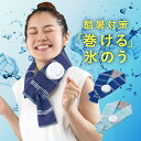 期間限定価格! アルファックス《 巻ける氷のう 》熱中症対策 暑さ対策 氷嚢 ひんやり 冷却 冷たさ復活 ネッククーラー ネックリング 冷やす ひんやり 首 冷却 リング クールリング 収納 持ち運び ヒンヤリグッズ 冷感グッズ 夏 猛暑対策 アウトドア スポーツ 便利 水嚢 alf