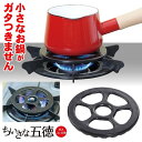【 日本製 】ちいさな五徳(427605)ガスコンロ用 黒 小さな五徳 五徳補助器具 小さなお鍋専用 ミルクパン バターウォーマー ドリップケトル 便利グッズ ...