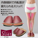 【特典付き】O脚対策 【Sliet スリエット】O-TYPE 健康サンダル 健康スリッパ ダイエットスリッパ エクササイズ スリッパ レディース シェイプアップ O脚 美脚 姿勢 骨盤 内転筋 傾斜スリッパ 下半身痩せ 美姿勢 ダイエット スリッパ 美脚スリッパ 健康グッズ 美容サンダル