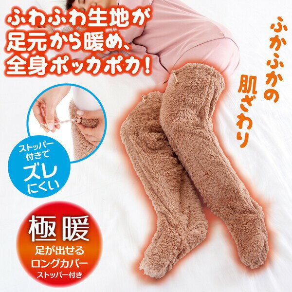 楽天BUBU STORE 楽天市場店冷え対策《 極暖 足が出せるロングカバー ストッパー付き 》ルームソックス ソックス 靴下 レッグウォーマー 毛布 足先 暖かい 足 室内用 睡眠 寝る あったかい 脚 もこもこ ふわふわ あったかグッズ 冬 足元 寒い 冷え対策 節電 防寒 冷え性 男女兼用 ブラウン グレー