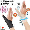 健康グッズ（2000円程度） 【 手首用　サポーター 】お医者さんの手首サポーター Fit ( フィット ) 男女兼用 女性 男性 アルファックス 黒 ブラック ベージュ 肌色 健康グッズ フィット Fit 右手用 左手用 右用 左用 両手 手首サポーターおしゃれ 調節可能 腱鞘炎 予防 野球 怪我防止 サポーター