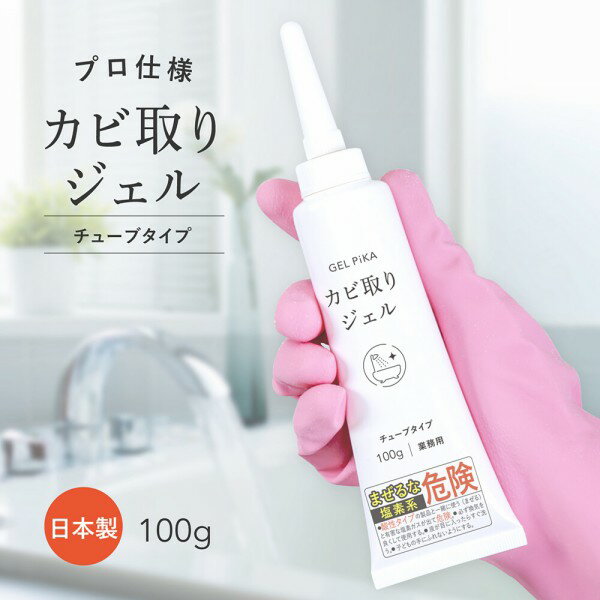 カビ取り剤《 カビ取りジェル 》ジェルピカ GEL PiKA こすらず流すだけ ジェル 日本製 強力