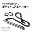 AWAT《 ハンキングバー 》伸縮ハンガー 持ち運べるハンガー 洗濯ハンガー 洗濯物干し 物干し 長さ調節 紐 ひも 干す 乾かす 吊るす 伸びる タオルハンガ...