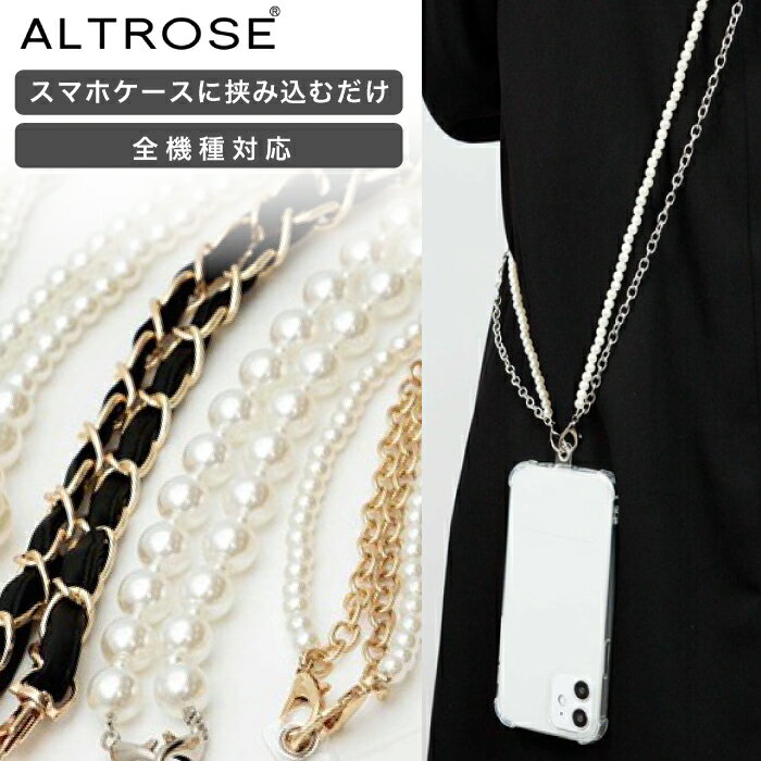 挟み込むタイプ【 ALTROSE 】 スマホ ストラップ スマホ ショルダー 斜めがけ 斜め掛け 全機種 全機種対応 パール チェーン かわいい 大人 スマート ギフト プレゼントシルバー ゴールド ブラック レザー 白 レディース ファッション 金 銀 合成皮革 革製 スマートフォン