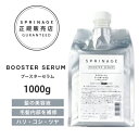 【A倉庫】【詰替用】【正規品】 スプリナージュ ブースターセラム 1000g | ARIMINO SPRINAGE BOOSTER SERUM アリミノ スプリナージュ トリートメント ブースター セラム 美容液トリートメント 髪 補修 ブースター効果