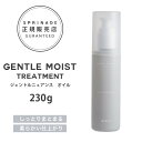 NEWリニューアル版【正規品】 スプリナージュ　ジェントルニュアンス　オイル　120ml ｜ ARIMINO SPRINAGE ジェントルモイスト オイルトリートメント アリミノ スプリナージュ arimino スプリナージュ ホームケア サロンケア 美容室専売品 GENTLE MOIST NUANCE　OIL