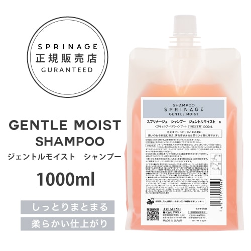 NEWリニューアル版【 詰替用 】 スプリナージュ　ジェントルモイスト　シャンプー　1000ml ｜ ARIMINO SPRINAGE ジェントルモイスト シャンプー アリミノ スプリナージュ arimino スプリナージュ ホームケア サロンケア 美容室専売品 GENTLE MOIST SHAMPOO