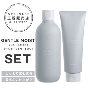 NEWリニューアル版【 ジェントルモイストセット 280ml 230g 】 ｜ ARIMINO SPRINAGE ジェントルモイスト シャンプー 280ml + トリートメント 230g アリミノ スプリナージュ arimino スプリナージュ ホームケア サロンケア 美容室専売品 GENTLE MOIST TREATMENT