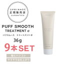 【A倉庫】NEWリニューアル版【 36g × 9本 】 スプリナージュ パフスムース トリートメント α (アルファ) ARIMINO SPRINAGE パフスムース トリートメント アリミノ スプリナージュ シャンプー arimino スプリナージ