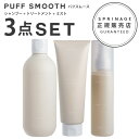 【A倉庫】NEWリニューアル版【 パフスムース 3点セット 】スプリナージュ パフスムース シャンプー 280ml + トリートメント 230g + ミスト 120ml |ARIMINO SPRINAGE パフスムース アリミノ arimino 美容室専売品 PUFF SMOOTH SHAMPOO TREATMENT PUFF REFRESHING MIST