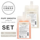 【A倉庫】NEWリニューアル版【 詰替用 パフスムースセット 】スプリナージュ パフスムース シャンプー 1000ml + トリートメント 1000g |ARIMINO SPRINAGE パフスムース アリミノ arimino 美容室専売品 PUFF SMOOTH SHAMPOO TREATMENT PUFF REFRESHING MIST