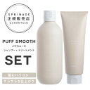 NEWリニューアル版【 パフスムースセット 280ml 230g 】スプリナージュ　パフスムース　シャンプー 280ml + トリートメント 230g ｜ARIMINO SPRINAGE パフスムース アリミノ arimino 美容室専売品 PUFF SMOOTH SHAMPOO TREATMENT PUFF REFRESHING　MIST