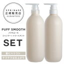 【A倉庫】NEWリニューアル版【 ポンプセット パフスムースセット 】スプリナージュ パフスムース シャンプー 680ml + トリートメント 680g |ARIMINO SPRINAGE パフスムース アリミノ arimino 美容室専売品 PUFF SMOOTH SHAMPOO TREATMENT PUFF REFRESHING MIST