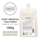 【A倉庫】NEWリニューアル版【 詰替用 】 スプリナージュ パフスムース トリートメント 1000g | ARIMINO SPRINAGE パフスムース トリートメント アリミノ スプリナージュ arimino スプリナージュ トリートメント ホー