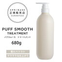 【A倉庫】NEWリニューアル版【 ポンプ 】 スプリナージュ パフスムース トリートメント 680g | ARIMINO SPRINAGE パフスムース トリートメント アリミノ スプリナージュ arimino スプリナージュ トリートメント ホーム