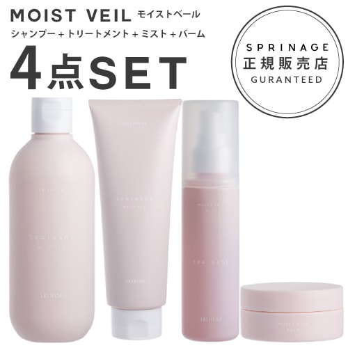 【 モイストヴェール　4点セット 】＜ 医薬部外品 ＞ スプリナージュ　モイストヴェール　シャンプー 280ml + トリートメント 230g + ミスト 120ml + バーム 25g　｜ ARIMINO SPRINAGE モイストベール アリミノ arimino 美容室専売品 MOIST VEIL SHAMPOO TREATMENT MIST