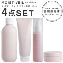 【A倉庫】【 モイストヴェール 4点セット 】< 医薬部外品 > スプリナージュ モイストヴェール シャンプー 280ml + トリートメント 230g + ミスト 120ml + バーム 25g | ARIMINO SPRINAGE モイストベール