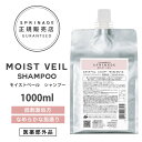 【A倉庫】【 詰替用 】< 医薬部外品 > スプリナージュ モイストヴェール シャンプー 1000ml | ARIMINO SPRINAGE モイストベール シャンプー アリミノ スプリナージュ シャンプー arimino スプリナージュ シャンプー