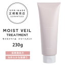 【A倉庫】【正規品】スプリナージュ モイストヴェール トリートメント 230g | ARIMINO SPRINAGE モイストベール トリートメント アリミノ スプリナージュ トリートメント arimino スプリナージュ シャンプー ホームケア サロンケア 美容室専売品 MOIST VEIL TREATMENT