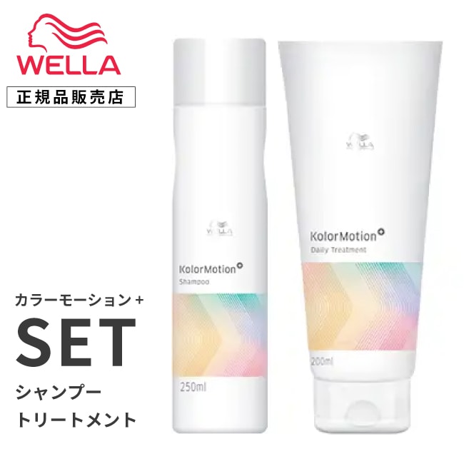 【 セット 】WELLA プロフェッショナル カラーモーション+ シャンプー 200ml　+　トリートメント 200ml　カラーモーションプラス ウェラ プロフェッショナル カラー シャンプー コンディショナー トリートメント カラーヘア カラーヘアー ダメージ 補修 保護