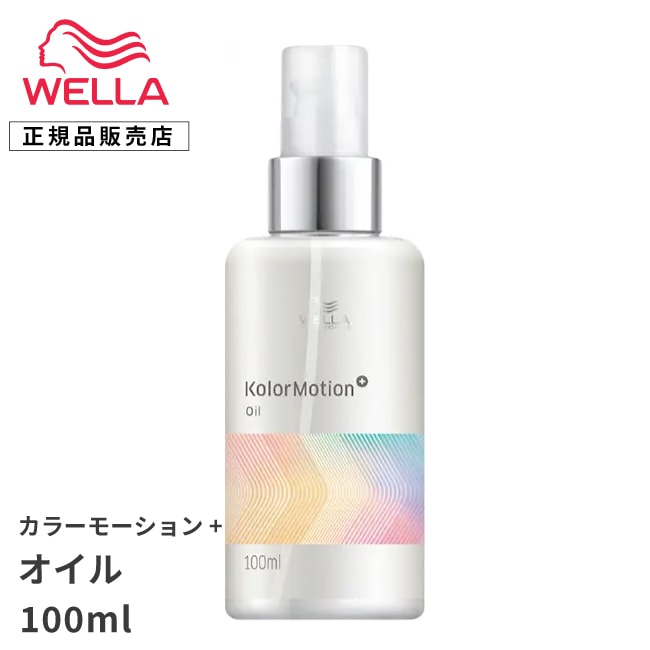 【 オイル 】WELLA プロフェッショナル　カラーモーション+　オイル　100ml　カラーモーションプラス ウェラ オイルトリートメント　（洗い流さないトリートメント） カラーヘア カラーヘアー オイルスタイルキープ ホームケア スタイリング　ダメージ 補修 保護