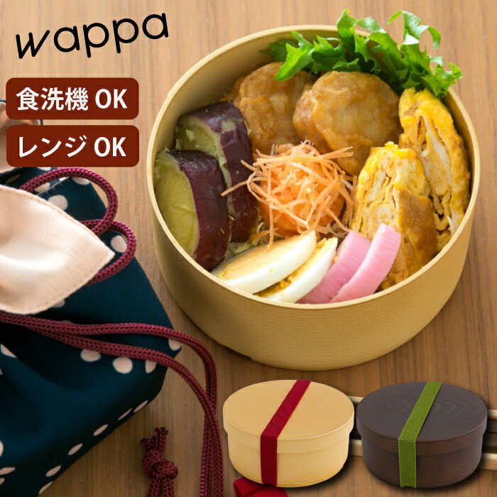 丸型 【 わっぱ 丸型ランチ 】弁当箱 わっぱ弁当 日本製 抗菌加工 レンジ対応 食洗機対応 お弁当箱 わっぱ風 大人 曲げわっぱ おしゃれ 曲げわっぱ弁当箱 木目 電子レンジ 500ml プラスチック レンジ可 BISQUE ビスク CDF etendueのサムネイル