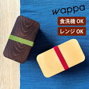 【ポイント最大22倍&クーポン! 】長角ランチ【 わっぱ 】弁当箱 わっぱ弁当 日本製 抗菌加工 曲げわっぱ お弁当箱 食洗機対応 おしゃれ 弁当箱 日本製 わ...