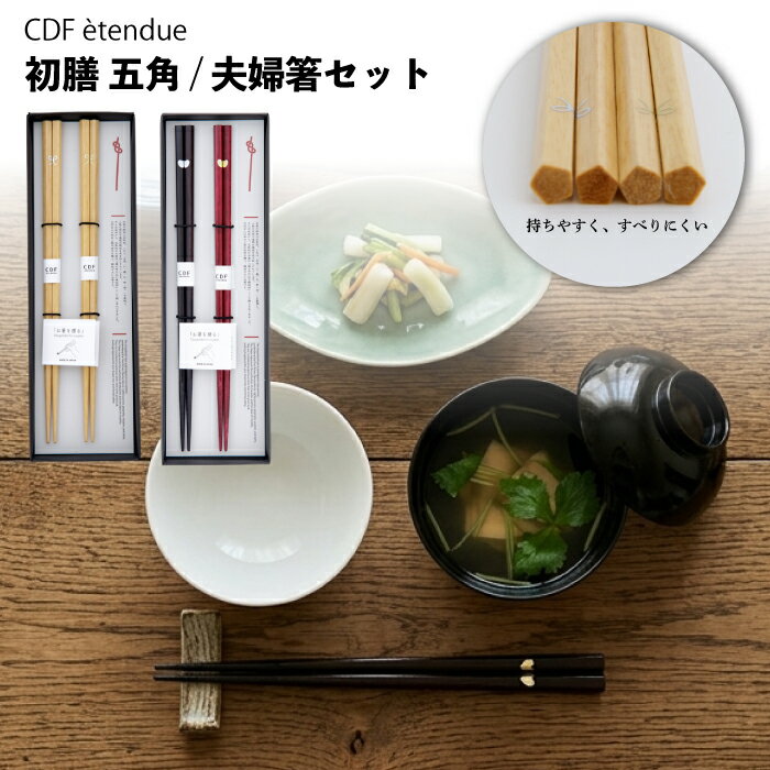乐天商城 - ラッピング無料 【 日本製 】 初膳五角 夫婦箸 セット | ハート リボン 五角 | すべりにくい ビスク 箸 セット おしゃれ かわいい めおと箸 夫婦箸 結婚祝い めおとばし プレゼント お祝い 人気 一双 お箸セット お箸 ペア 夫婦 おすすめ ギフト 結婚 シンプル 縁起物 CDF