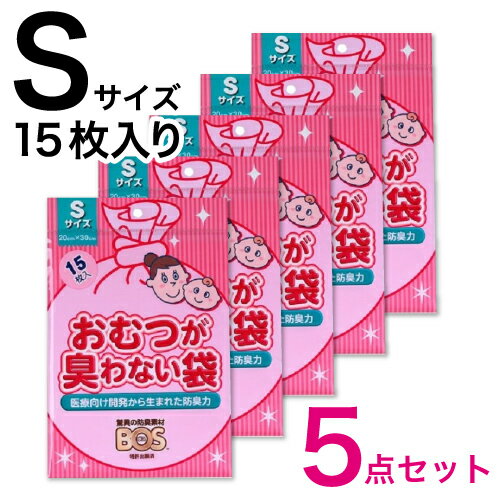 【5点セット】 防臭袋 BOS おむつが臭わない袋 ベビー用 うんち用 Sサイズ 15枚入 5点セット 消臭袋 赤ちゃん おむつ おしりふき ペット 犬 猫 うんち 生ゴミ 処理 エチケット袋 サニタリー ご…