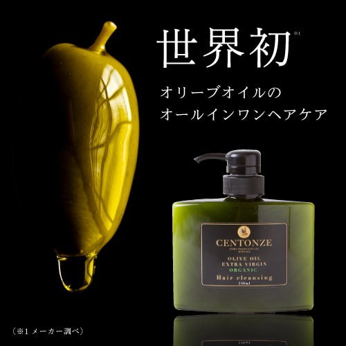 【Centonze】チェントンツェ エクストラバージン オリーブオイル ヘアクレンジング 250ml オールインワンシャンプー 有機 エキストラバージン オリーブ オイル シャンプー トリートメント へアケア 髪 洗 オメガ9 プレゼント オメガ ギフト 有機オリーブオイル