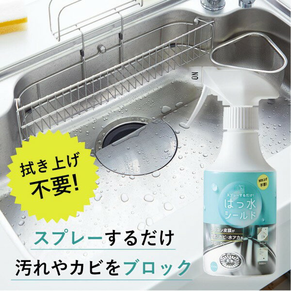 コジット《 スプレーするだけ！はっ水シールド 》清掃用品 コーティング剤 防汚剤 拭き上げ不要 汚れ防止 シンク 掃除 洗面台 トイレ 水回り カビ 水アカ対策 汚れブロック 汚れを防ぐ 大掃除 お掃除グッズ ピカピカ 簡単 便利グッズ キッチン 日本製 wbhのサムネイル