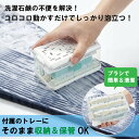 ＜ コジット ＞ 泡立つ洗濯せっけんケース | 石けん ケース 泡立つ 洗濯 せっけん ケース 収納 靴 エリ汚れ 泥汚れ シューズ 洗い 頑固 汚れ 上履き 上靴 ズック 洗剤 便利グッズ ポイント消化 野球 ユニフォーム 泥 汗 臭い 衣類 お洗濯 簡単 靴下 SD WBH