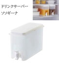【在庫限りSALE】ドリンクサーバー《 ソソギーナ 》3L 麦茶ポット ウォーターピッチャー ウォーターサーバー ドリンクサーバー 大容量 冷水器 蛇口付き ハンドポット 冷水ポット ピッチャー ジャグ ポット 冷蔵庫 アウトドア キャンプ スポーツ キッチン コジット SD (WBH)