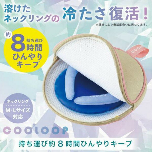 保冷ケース《 COOLOOP保冷ケースex 保冷剤付 》冷たさ復活 ネッククーラー ネックリング クール—プ 冷やす ひんやり 首 冷却 リング クールリング 保冷ポーチ 携帯用ケース 収納 持ち運び ヒンヤリグッズ 夏 熱中症対策 猛暑対策 アウトドア スポーツ 便利 コジット (WBH)のサムネイル