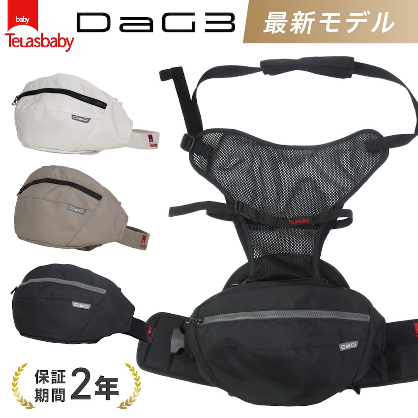 2024年 最新モデル 正規品【 DaG3 】ダッグスリー シングルショルダー付き ヒップシート 抱っこ紐 抱っこひも ウエストバッグ マザーズ..