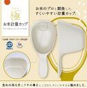 K694 マーナ 極 お米計量カップ W 180ml ホワイト 計量カップ おこめ MARNA K694W 1合 ライスカップ すくいやすい 持ち手付き ライ...