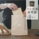 K766 【 2枚入り 】マーナ パン冷凍保存袋 パン保存袋 日本製 保存容器 食パン 保存 冷凍 臭い移り防ぎ 乾燥防ぎ 6枚切り 密閉 アルミ 鮮度長持ち ...