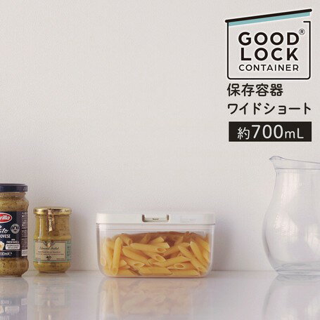 K762 【 単品 】マーナ　保存容器 ワイドショート K762 700mL 【 GOOD LOCK CONTAINER 密閉容器 ワンタッチ キッチン 小麦粉 野菜 保存 おしゃれ プラスチック コーヒー 粉 塩 砂糖 調味料 食品保存容器 保存ケース】