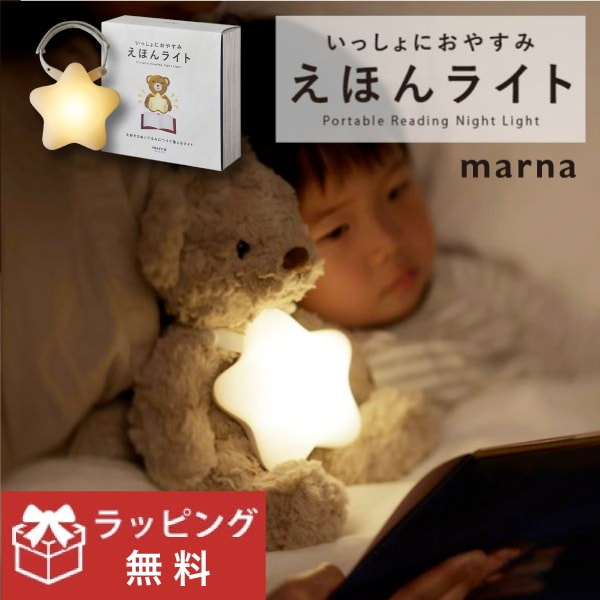 MARNA (マーナ) 大好きなぬいぐるみにつけて使えるライトかわいい【ラ...