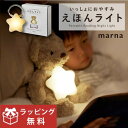 【ラッピング無料】 えほんライト ギフト YS483GF| 絵本ライト ナイトライト 授乳ライト ナイトランプ 間接照明 おしゃれ プレゼント クリスマス 出産祝い 誕生日 女の子 男の子 LEDライト 子供部屋 赤ちゃん ベビー キッズ ぬいぐるみ 読み聞かせ 星型 付 マーナ