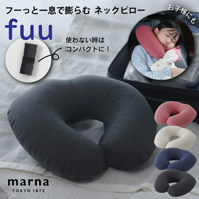 S490【 fuu フー Neck Pillow ネックピロー】マーナ MARNA | ひと息で膨らむ小さくたためるネックピロー 洗えるカバー付き 片手サイズ 持ち運び 荷物 おうち時間 アウトドア 旅行 ドライブ 電…