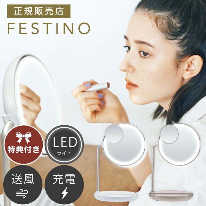 ライト付きミラー 【特典付き】FESTINO 充電式 LED ファンミラー 　 送料無料 女優ミラー 大きいサイズ LED ライト付きミラー 卓上 ミラー 鏡 ライト ミラー コンパクト 明るい 化粧鏡 ドレッサー メイクミラー 照明 メイク USB おしゃれ 女優鏡 女優ライト