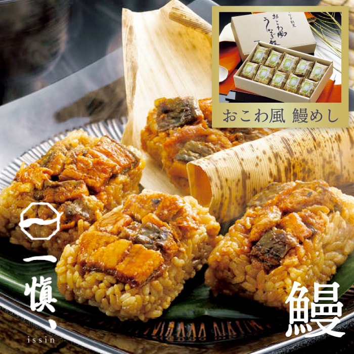 おこわ風うなぎめし【 直送品 / 送料無料 】うなぎ割烹「一愼、」 一愼おこわ風うなぎめし 国産うなぎ 名古屋 名店 高級 鰻 うなぎご飯 鰻めし おこわ うなぎ ご飯 お土産 うなぎ蒲焼き ウナギ 鰻 蒲焼き 土用丑 土用の丑の日　IUM610のサムネイル