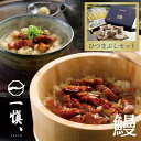 国産うなぎ【 直送品 / 送料無料 】うなぎ割烹「一愼、」 一愼ひつまぶしセット(3人前)名古屋 名店 高級 鰻 うなぎ蒲焼き ウナギ 鰻 だし汁 出し汁 わさ...
